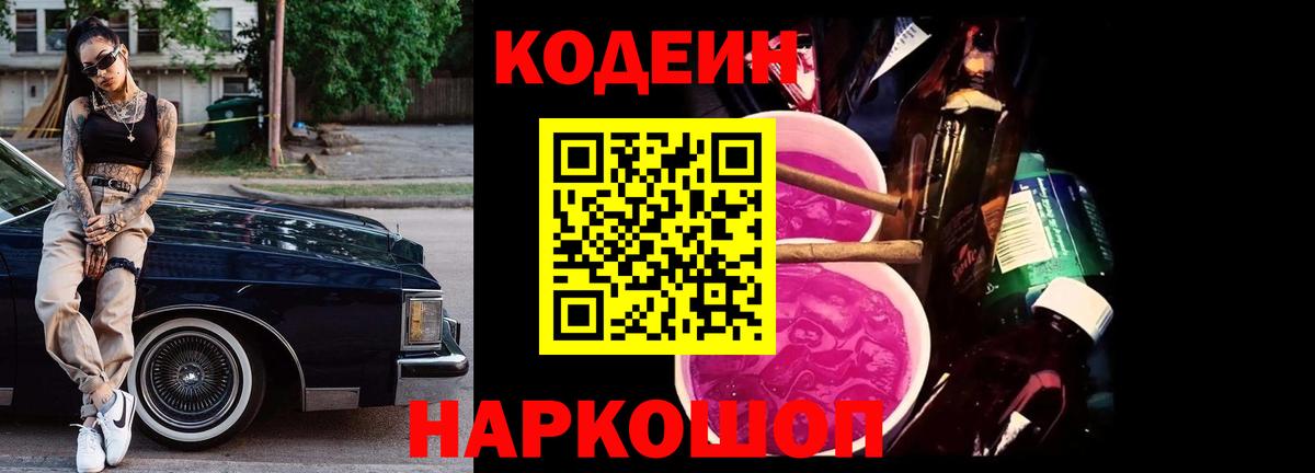 Кодеин напиток Lean (лин)  Вход с VPN  Codein Purple Drank  Алушта 